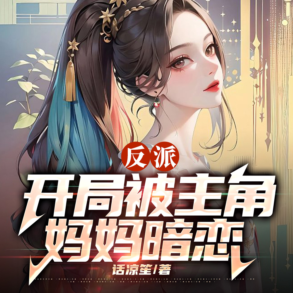 反派:对付主角从他漂亮妈妈开始