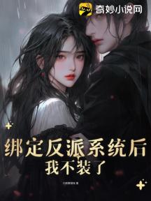 绑定反派系统后,我不装了