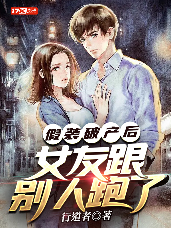 假装破产后,女友跟别人跑了