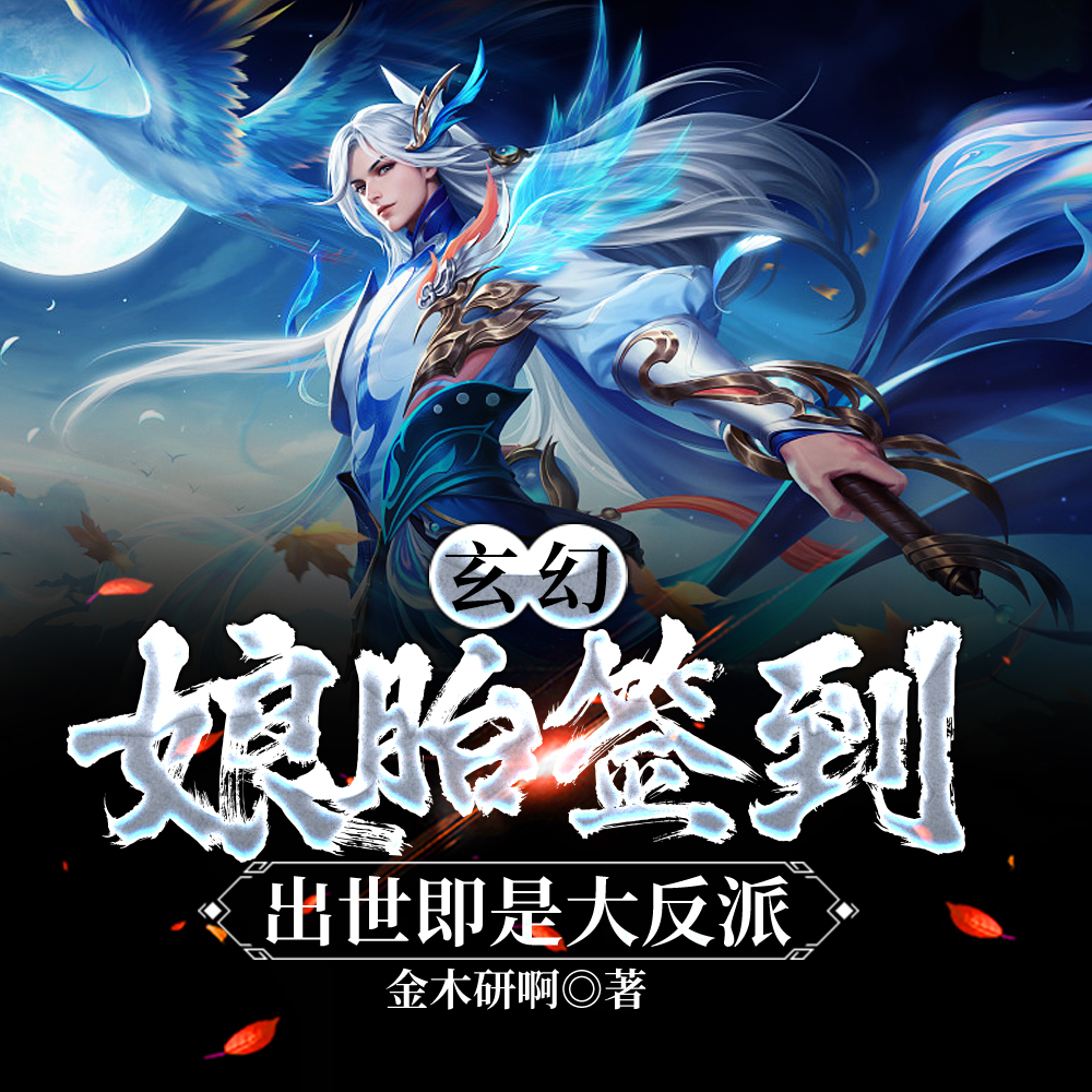 大反派的我，真没想独断万古啊！