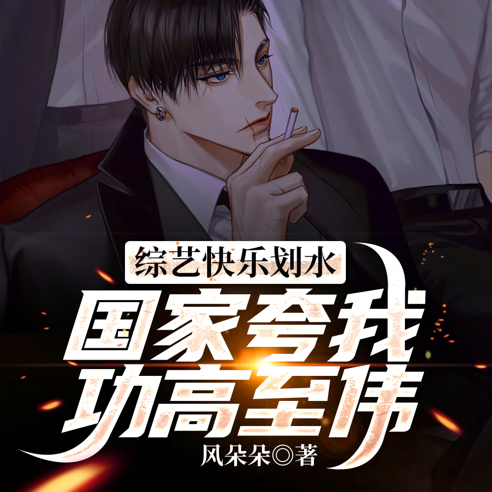 本想咸鱼一身轻,国家选中当精英