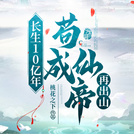 长生万古,苟在山上一直修炼