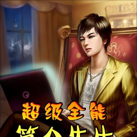 我有神测术,你能奈何我?