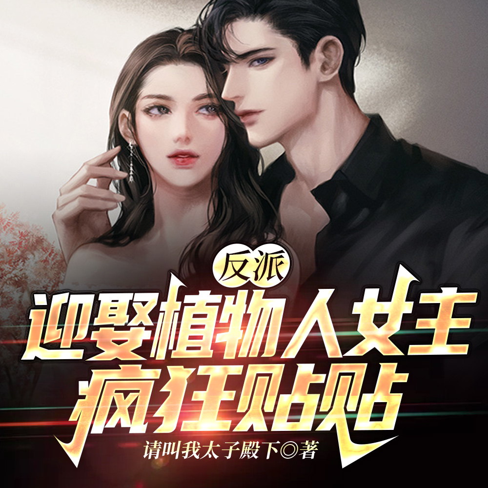 刚钻植物人女配被窝,她就吓醒了