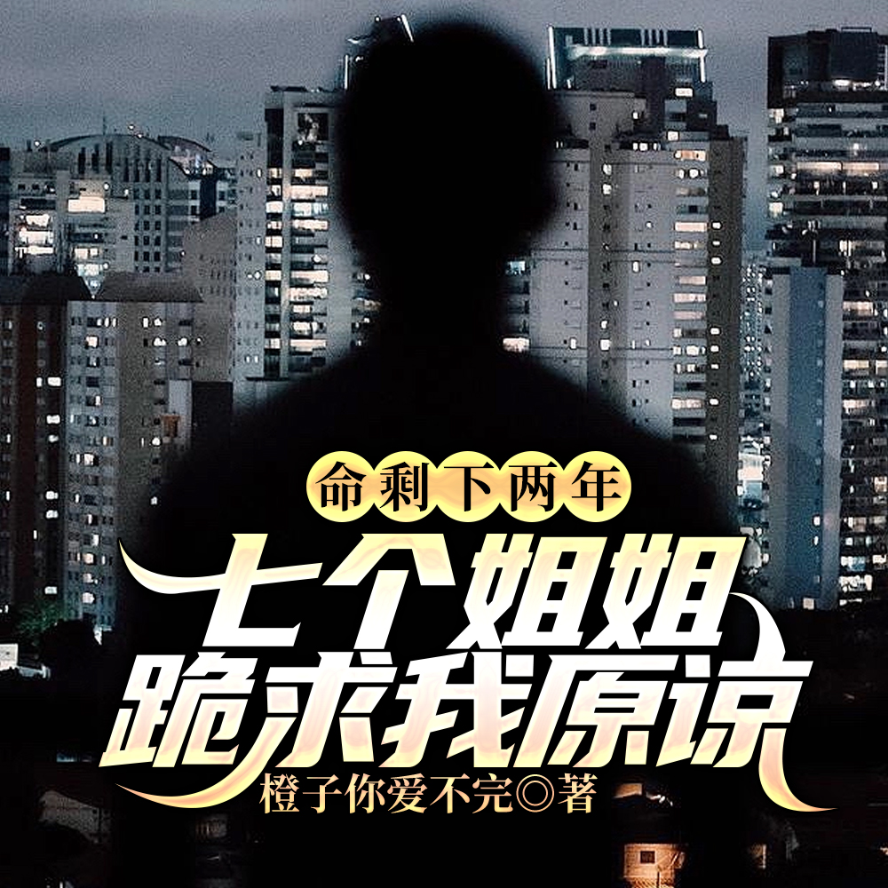 七个姐姐拿我挡煞续命?不伺候了