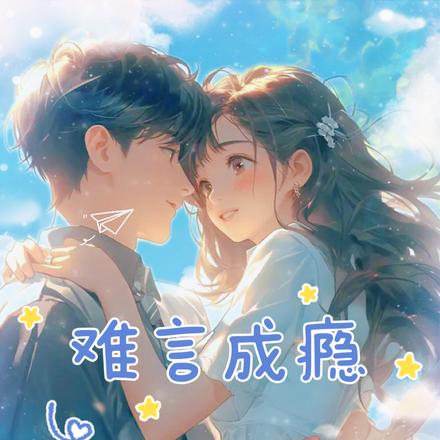 难言成瘾