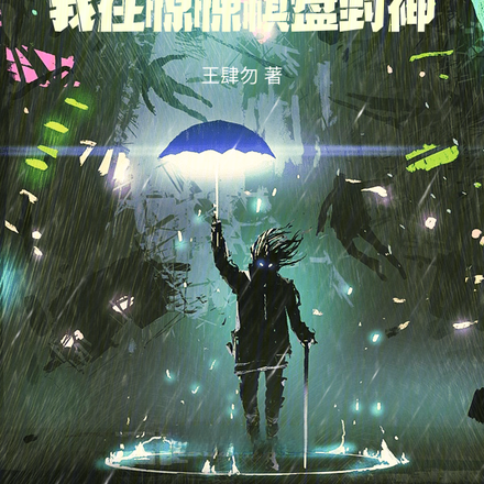 惊悚大富翁：我要成为副本大亨