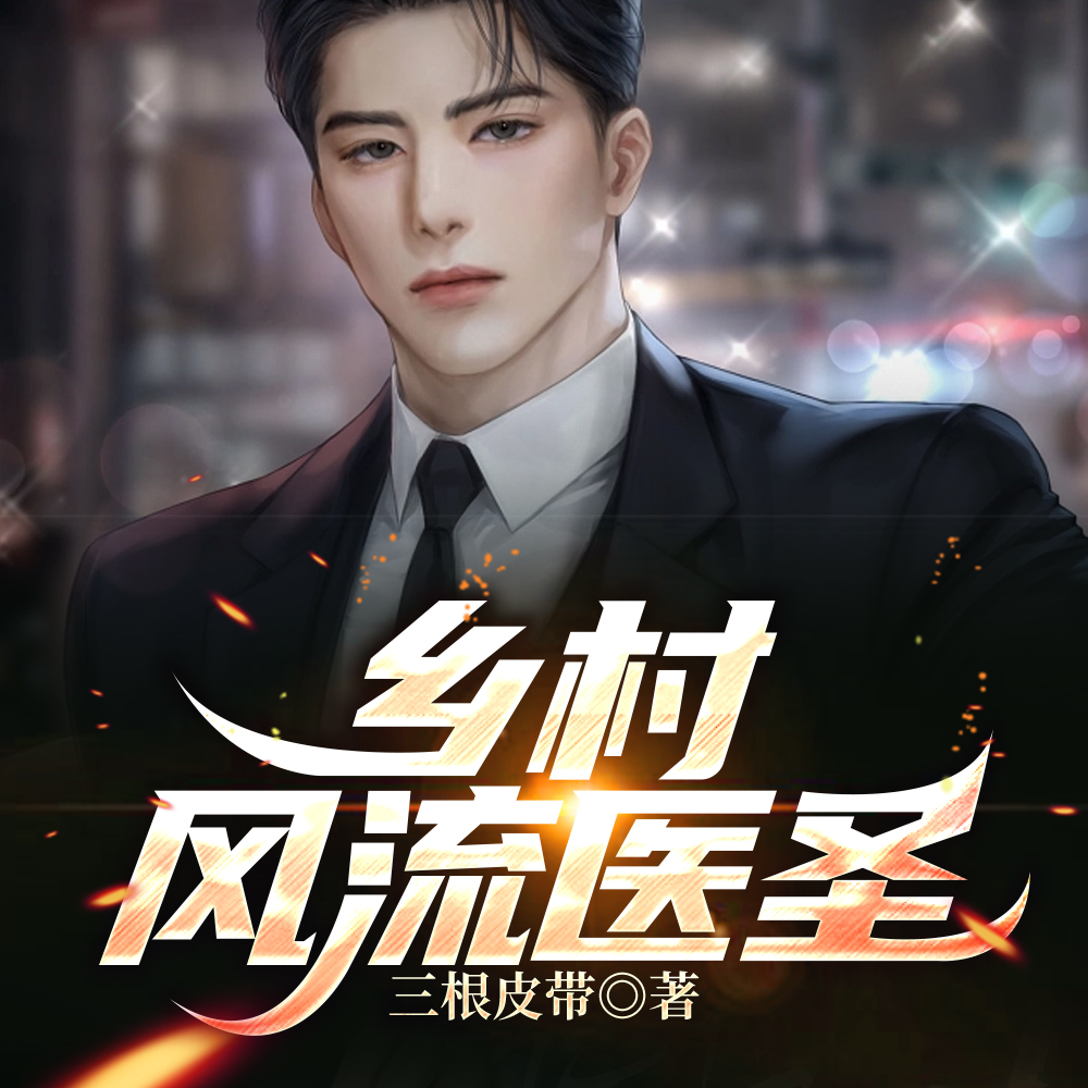 我一个村医会按摩很合理吧