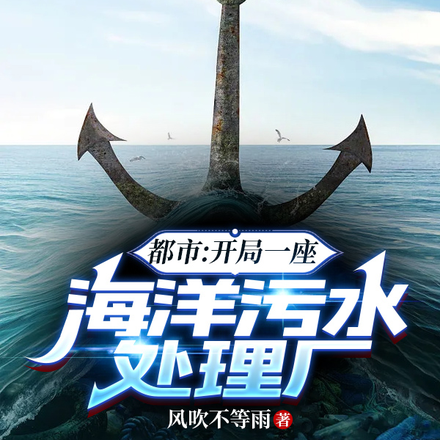 核污水入侵？开启海上长城计划