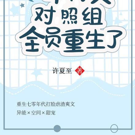 年代文对照组全员重生了