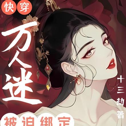 快穿生子:大佬们总对她一见钟情