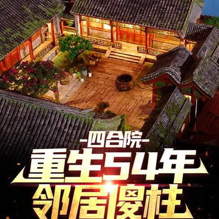 四合院:我师父实在太厉害了