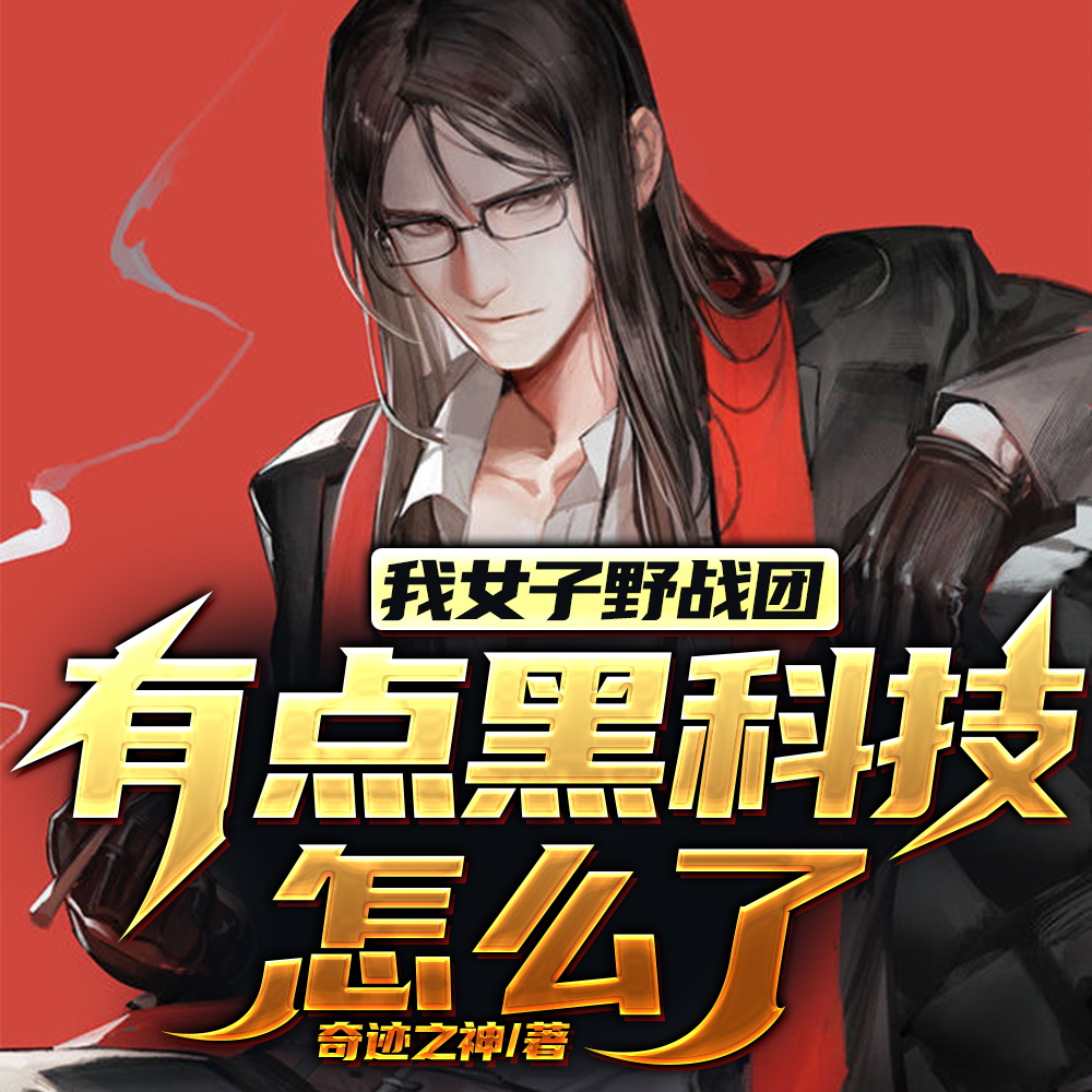 开局黑科技,反手打造不死女军团