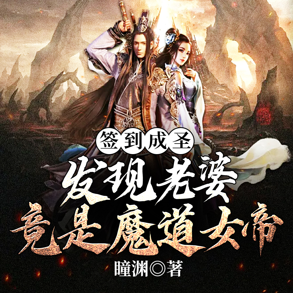 我，修行界第一悍匪头头