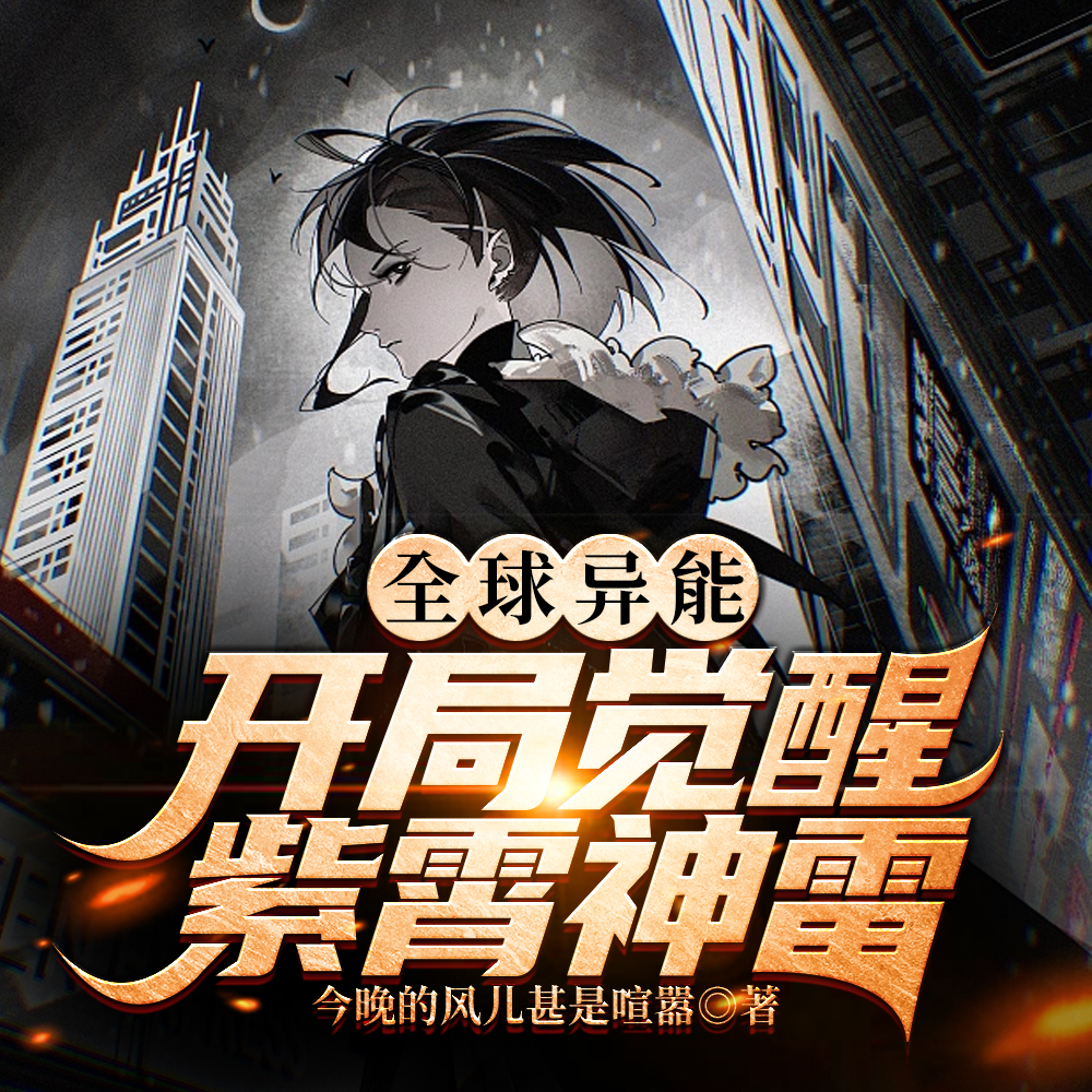 雷电异能无限进化,阁下如何应对