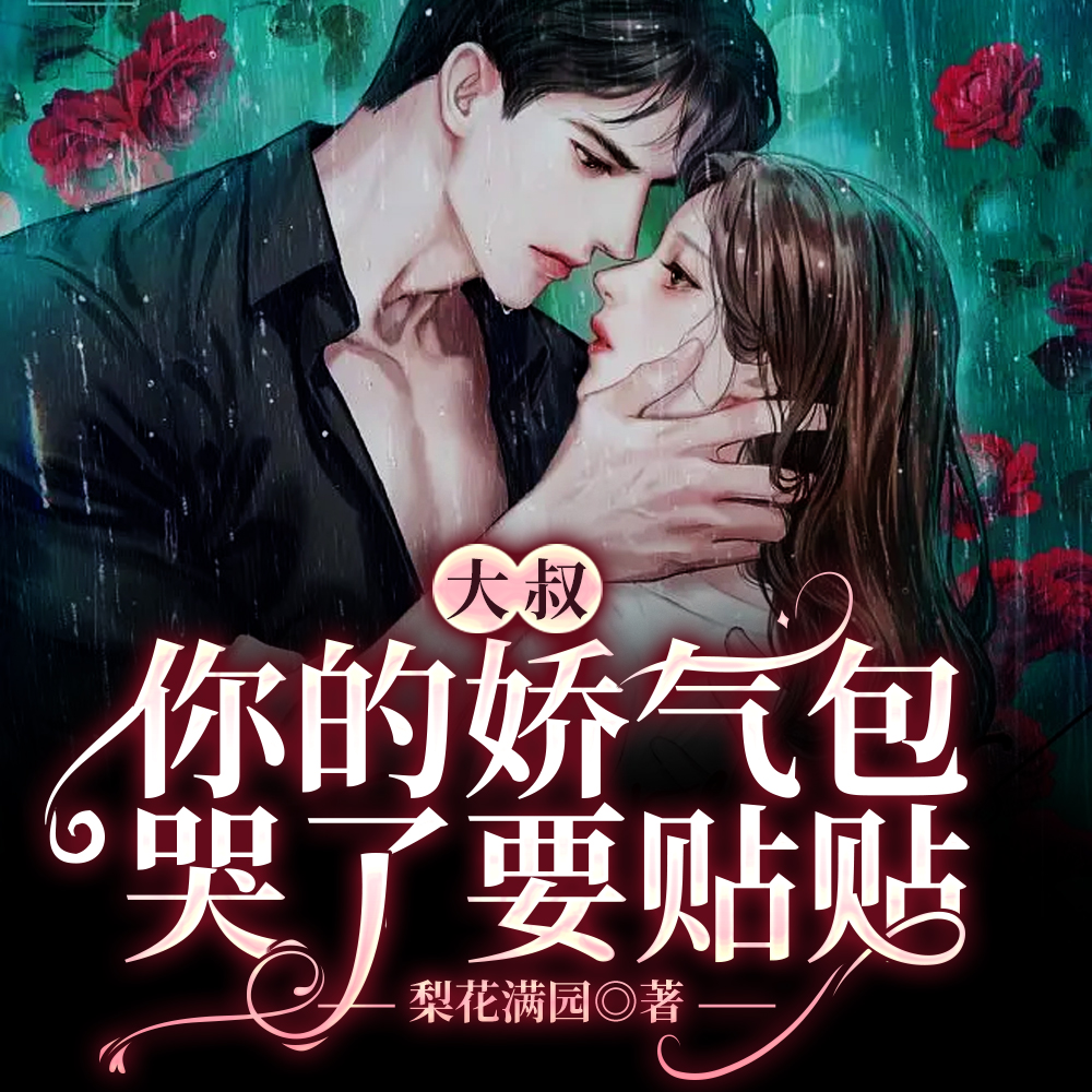 小可怜被赶出门,司少抱走日日宠