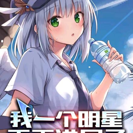 他都把台风唱跑了,你说他是明星