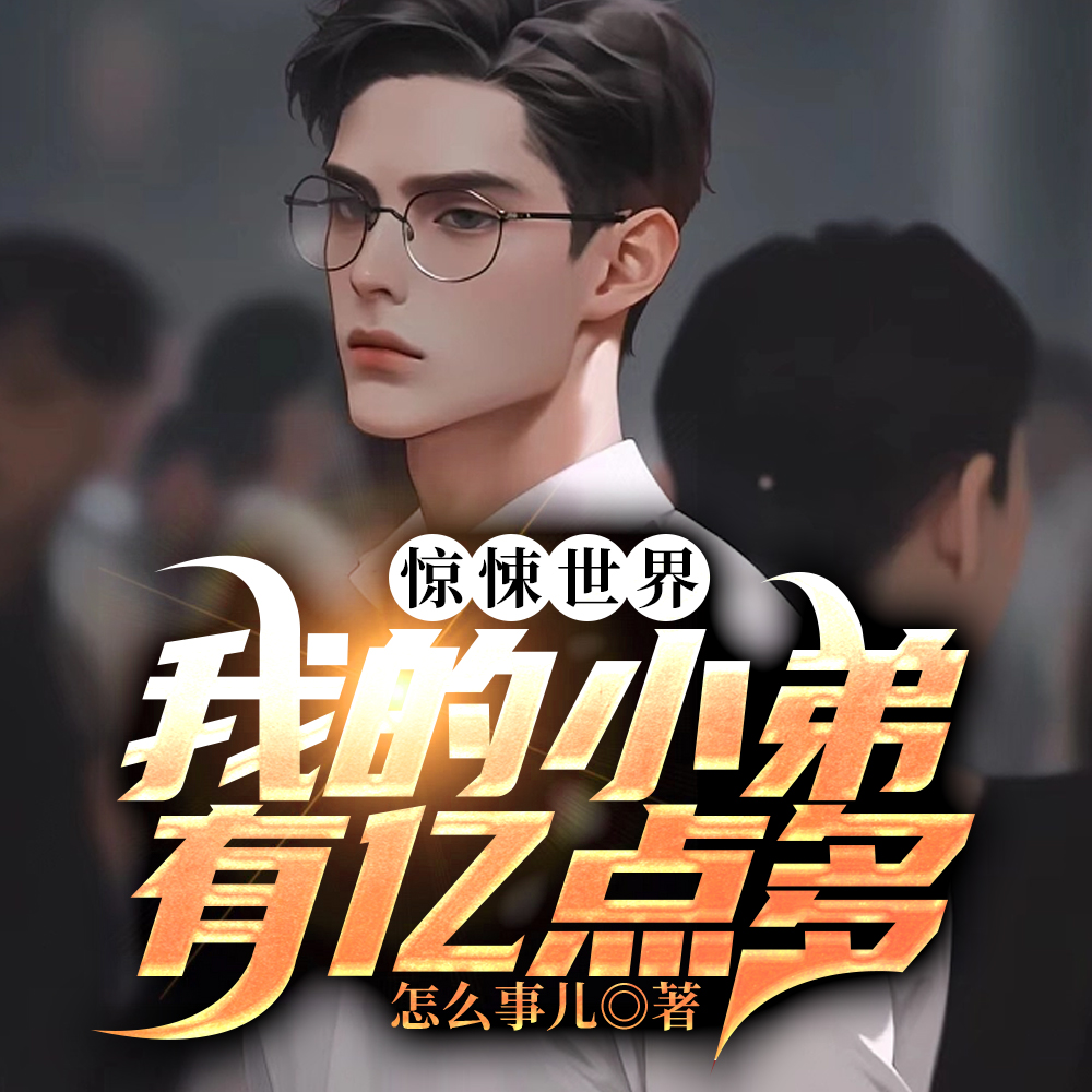 无限小弟，开局入侵惊悚世界