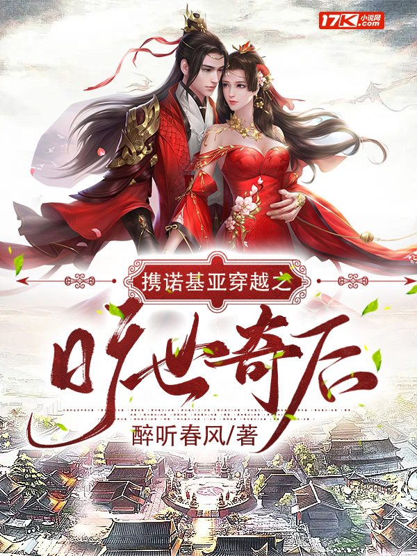 携诺基亚穿越之旷世奇后