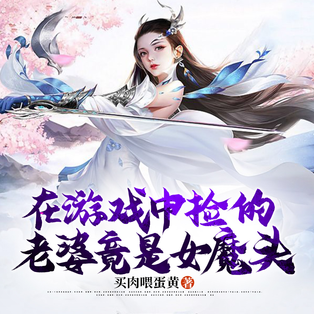 被锁游戏世界后,我娶了女魔头