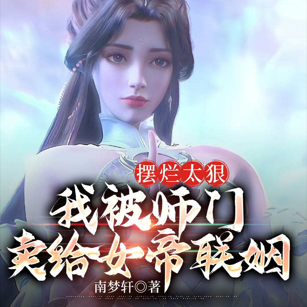 杜师兄的剑,只为长公主殿下出鞘