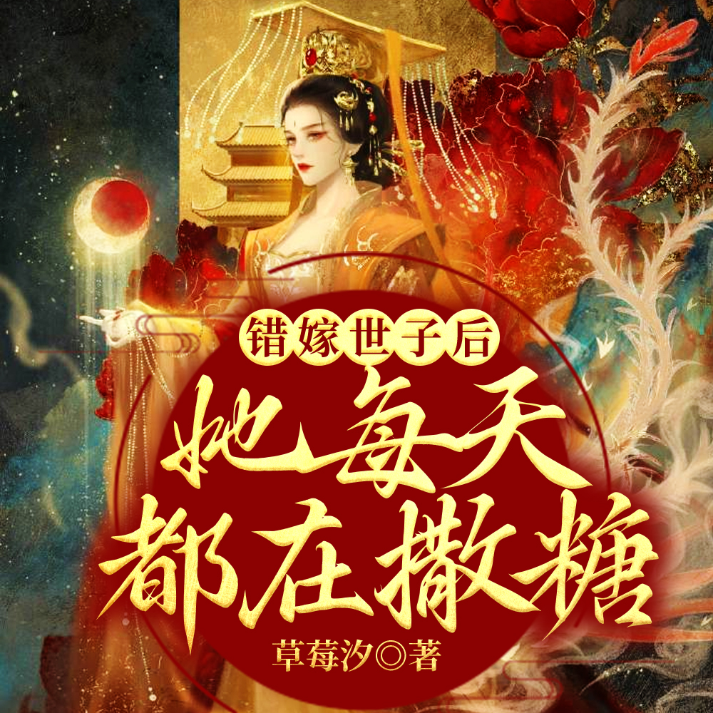 前世救她而死,重回新婚夜撩翻了