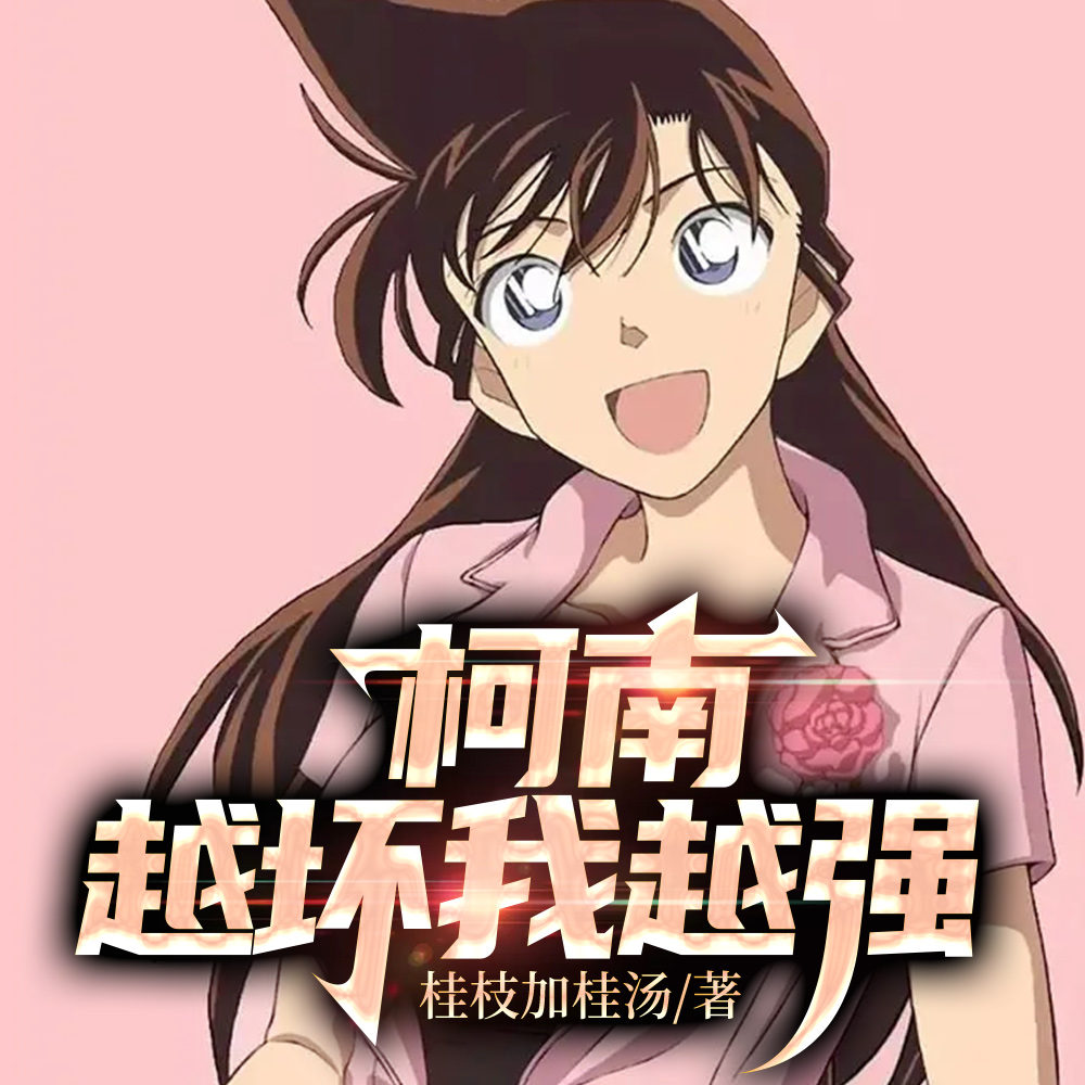 柯南,开局杀了天皇