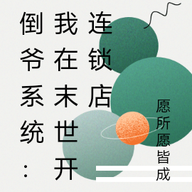 倒爷系统:我在末世开连锁店