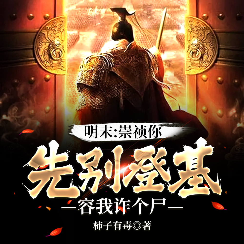 大明:坦克堵门你跟我说大明万岁