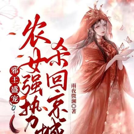 开局即断亲,假千金逆袭成皇商