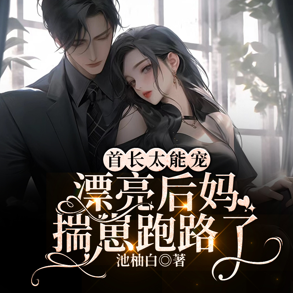 生下三个缩小版，破首长十代单传