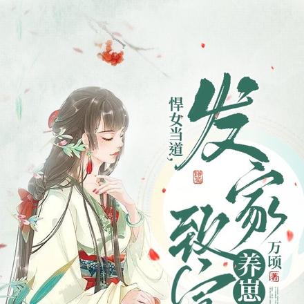 农门长姐，女特种兵靠种田逆袭