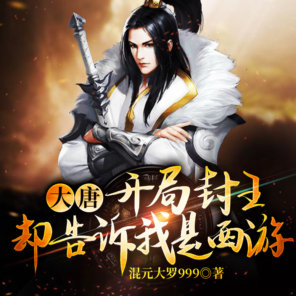 西游:开局拐了女娲当媳妇