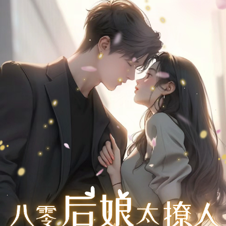 八零:做嘴硬女配撩拨清冷军官