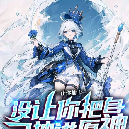 从原神开始的米哈游宇宙之旅