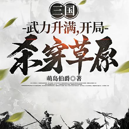 三国升级系统，开局升级三千玄甲