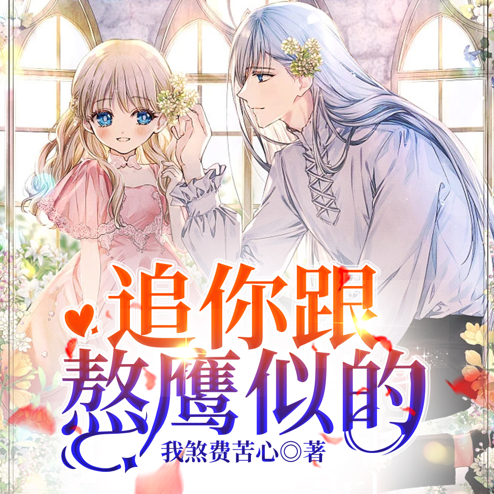 她一刀两断,他如疯如魔