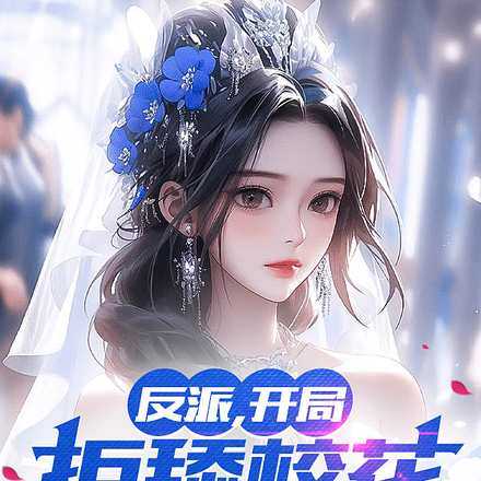 高武:我,京都帝子,镇压万族!