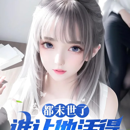 末世住汤臣,人囤物资我囤女神