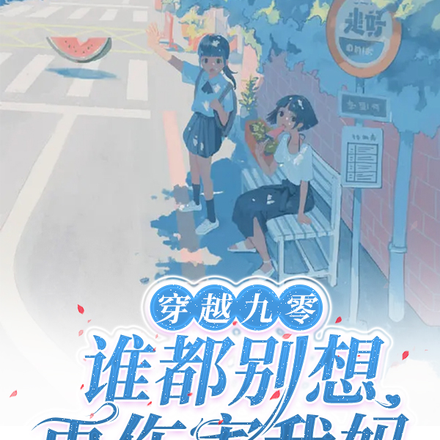 九零，妈这泼天的富贵轮到咱们了