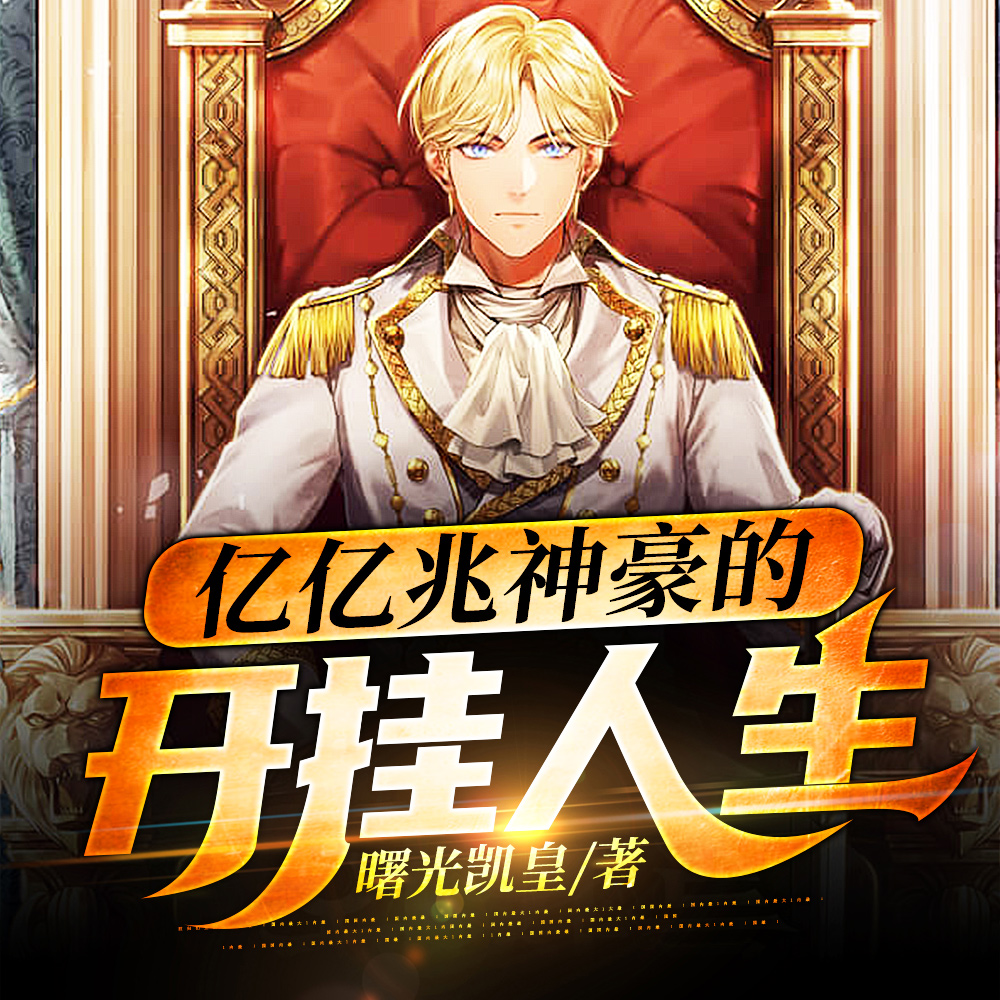 神豪:开局亿亿兆资金,我无敌了
