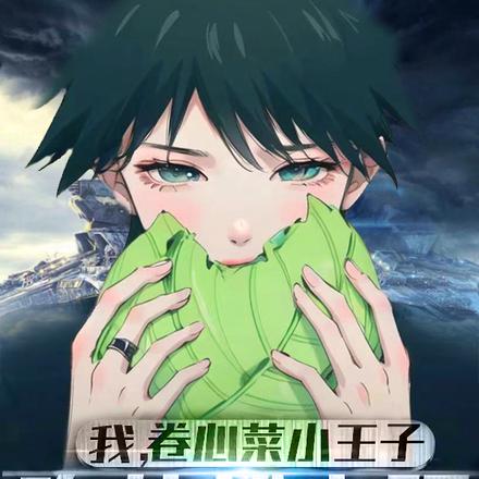 我,卷心菜小王子,吃菜就变强