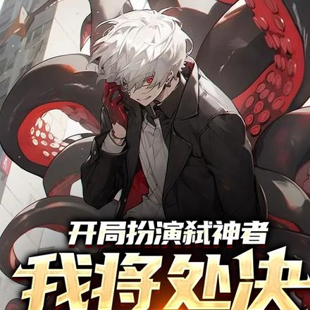 外神降临，祂们看到我吓疯了