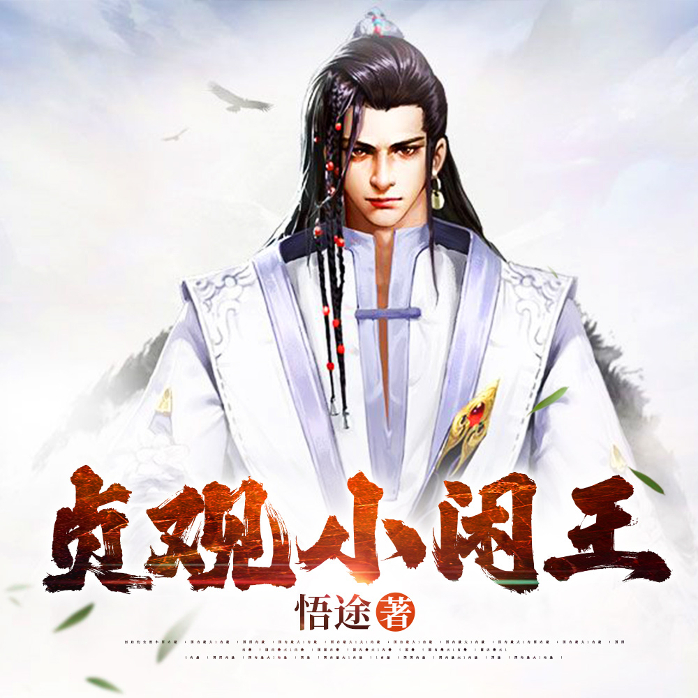 穿越大唐:当个闲王这么难