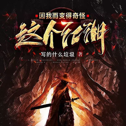 拿着奇怪技能,留下江湖传说