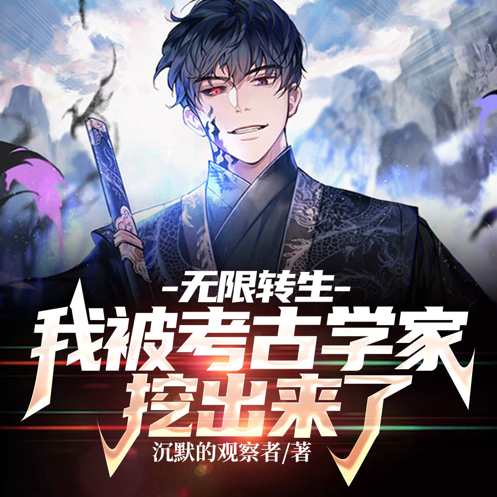 百世转生，我成了道祖
