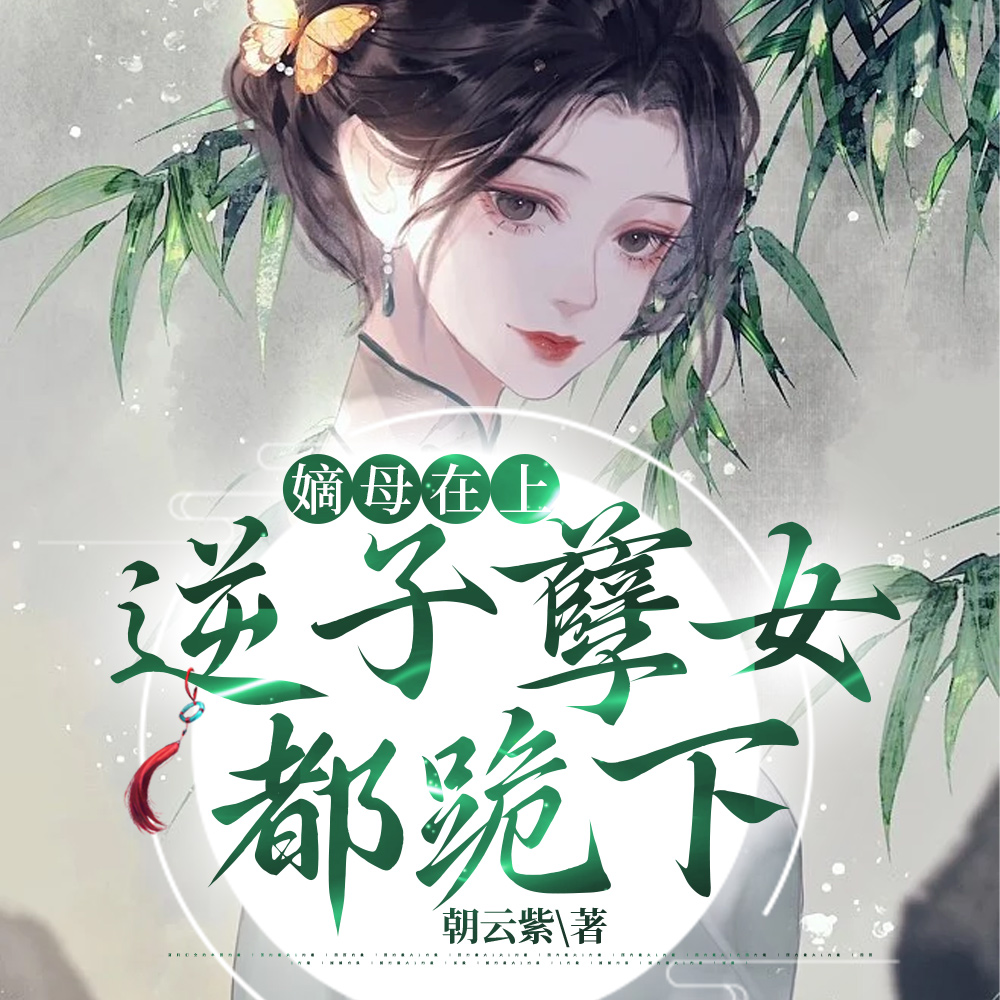 养子害死全家,重生归来养废他
