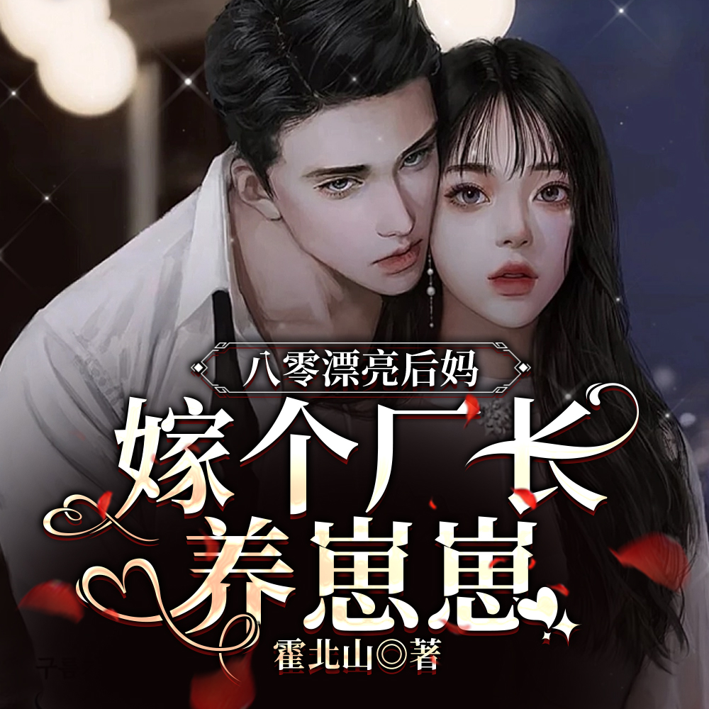 被赶出家属院:嫁老男人养崽开摆