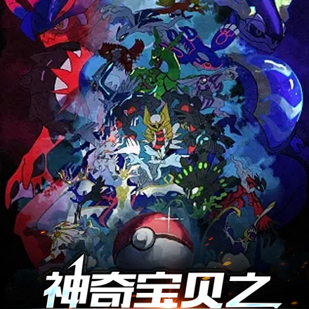 精灵宝可梦之冠军训练家