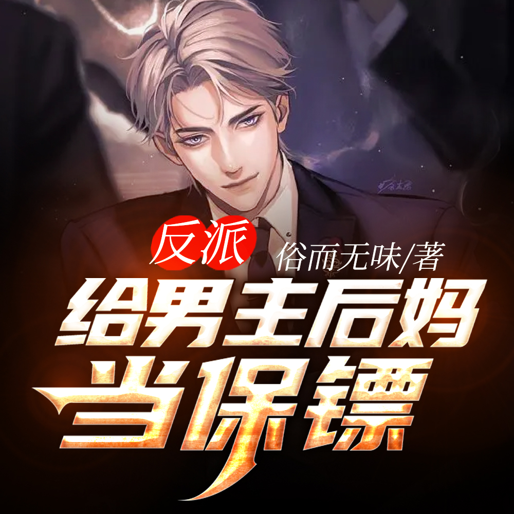 反派:开局在主角后妈身边厮混